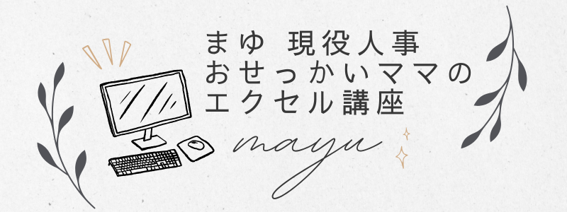 まゆの現役人事おせっかいママのエクセル講座